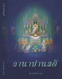 อานาปานสติ